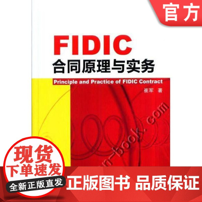 FIDIC合同原理与实务 崔军机械工业出版社