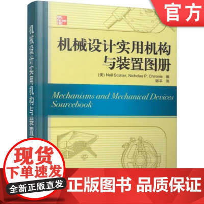 正版 机械设计实用机构与装置图册 Neil Sclater 往复运动 弹簧 气囊 螺纹 凸轮 曲柄 链条 带传动 自