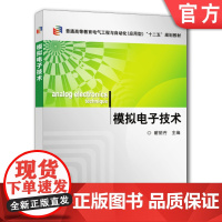 正版 模拟电子技术 翟丽芳 普通高等教育教材 9787111343059 机械工业出版社店