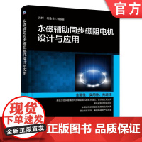 正版 永磁辅助同步磁阻电机设计与应用 黄辉 胡余生 绕组形式 永磁含有率 极弧系数 嵌入深度 定子裂比 极对数 电磁