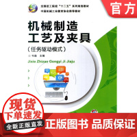 机械制造工艺及夹具任务驱动模式 韦 森 9787111479727 **技工院校十二五系列规划教材机械工业出版社