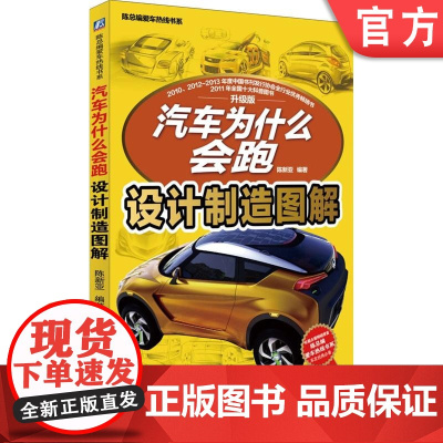 正版 汽车为什么会跑 设计制造图解 陈新亚 市场调研 定位 车身造型 效果图 品牌脸谱 空气动力学 内饰 底盘 装配