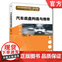 正版 汽车底盘构造与维修 涂潭生 中职中专技能型教育教材 9787111352754 机械工业出版社店