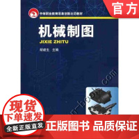 机械制图双色版 胡建生 中等职业教育改革创新示范教材胡建生 主编9787111340119机械工业出版社