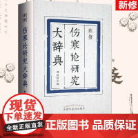 正版 新修伤寒论研究大辞典 傅延龄主编 方剂诊法辨证方法 伤寒论研究增补词条总结历代《伤寒论》研究成果的辞书体全书中医书