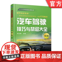 正版 汽车驾驶技巧与禁忌大全 第2版 吴文琳 安全行车 事故预防 意外情况应急 节油 节胎 换档 转弯 倒车 掉头