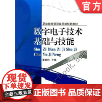 数字电子技术基础与技能 李响初 职业教育课程改革规划新教材机械工业出版社