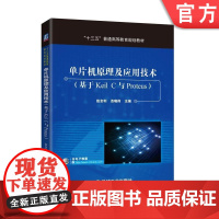 正版 单片机原理及应用技术 基于Keil C与Proteus 赵全利 忽晓伟 普通高等教育教材 9787111566