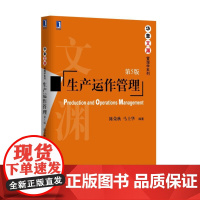 正版 生产运作管理 第5版 陈荣秋 马士华 华章文渊系列 9787111564744 机械工业出版社店