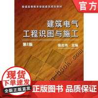 建筑电气工程识图与施工 侯志伟 9787111339250 普通高等教育智能建筑规划教材机械工业出版社