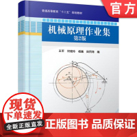 正版 机械原理作业集 第2版 王军 何晓玲 杨巍 田同海 普通高等教育教材 9787111348795 机 械工业出