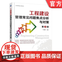 正版 工程建设管理常见问题焦点分析与对策 叶丽影 发生过程 争论焦点 解决途径 处理依据 案例形式情景再现 招投标