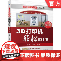 正版 3D打印机轻松DIY 第2版 张统 宋闯 硬件组装过程 材料选择 调试 故障排除 五金工具 步进电动机 传感器