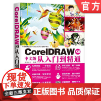 正版 CorelDRAW X8中文版从入门到精通 创锐设计 页面 辅助工具 图形绘制 编辑 颜色填充 文本 图层 位