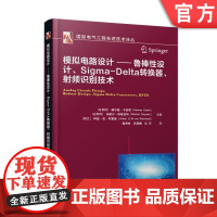 正版 模拟电路设计 鲁棒性设计SigmaDelta转换器射频识别技术 赫尔曼 卡西耶 集成电路 电磁兼容 模数 芯片