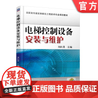 电梯控制设备安装与维护 刘向勇 文娟 主编 高职高专建筑智能化工程技术专业规划教材机械工业出版社