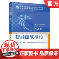 正版 智能建筑概论 第2版 王佳 普通高等教育教材 9787111532378 机械工业出版社店