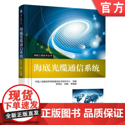 海底光缆通信系统 罗青松 海缆工程技术丛书机械工业出版社