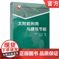 正版 太阳能利用与建筑节能 21世纪高等教育建筑环境与能源应用工程系列规划教材 刘艳峰 王登甲 9787111509