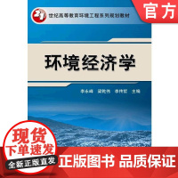 环境经济学 李永峰 21世纪高等教育环境工程系列规划教材 9787111519089机械工业出版社