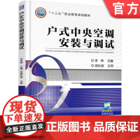 正版 户式中央空调安装与调试 李坤 高等职业教育教材 9787111521105 机械工业出版社店