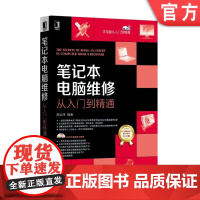 正版 笔记本电脑维修从入门到精通 高宏泽 测试方法 系统安装设置 单元电路芯片 系统故障 无线网组建 上网方法 数据