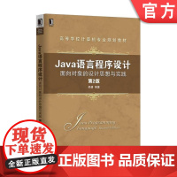 正版 Java语言程序设计 面向对象的设计思想与实践 第2版 吴倩 高等学校教材 9787111545095 机械工