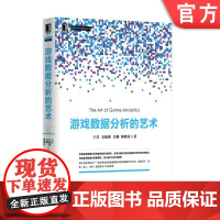 正版 游戏数据分析的艺术 于洋 余敏雄 吴娜 师胜柱 统计分析 提炼演绎 建议方案 数据报表 运营现状 反馈指标 衡