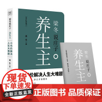 梁冬说庄子 梁冬 著 著作 中国哲学社科 正版图书籍 广东人民出版社