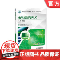 电气控制与PLC 韩金玲 韩孟洋 * *高等职业教育十三五规划教材 9787111553939机械工业出版社