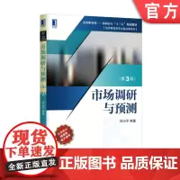 正版 市场调研与预测 第3版 邱小平 高职高专十三五规划教材 经济管理类专业基础课系列 9787111556428