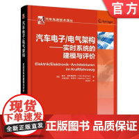 正版 汽车电子 电气架构 实时系统的建模与评价 蒂洛 施特赖歇特 设计方案 集中控制 软件研发 电控单元 以太网 通