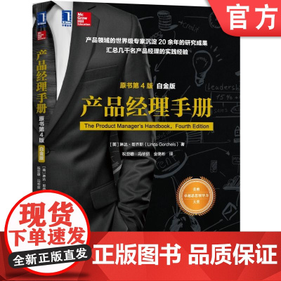 正版 产品经理手册 原书第4版 白金版 琳达 哥乔斯 管理能力 情报收集 战略 创新行动 品牌资产 生命周期 营销策