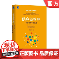 正版 供应链管理 实践者的专家之路 刘宝红 改善计划 采购 三流集成 物流 资金流 信息流 电商 车联网 预测 利益