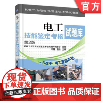 正版 电工技能鉴定考核试题库 第2版 机械工业职业技能鉴定考核试题库编委会 9787111568575 机 械工业出