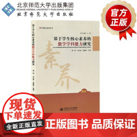 基于学生核心素养的数学学科能力研究 9787303225019 学生核心素养丛书 北京师范大学出版社 正版书籍