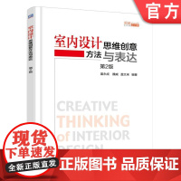 室内设计思维创意方法与表达 盖永成 等编著机械工业出版社