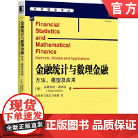 正版 金融统计与数理金融 方法模型及应用 安斯加尔 斯特兰 华章数学译丛 研究生教材 9787111573012 机