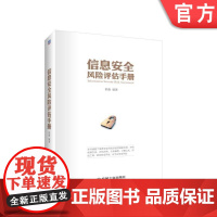 信息安全风险评估手册 郭鑫 编著机械工业出版社