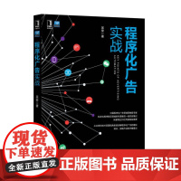 程序化广告实战 吴俊机械工业出版社