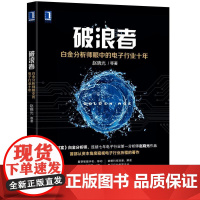 正版 破浪者 白金分析师眼中的电子行业十年 赵晓光 新财富 天风证券*席分析师 工作记录 投资 大牛市机械工业出版社