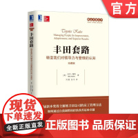 正版 丰田套路 转变我们对领导力与管理的认知 珍藏版 迈克 鲁斯 变革 改进 组织发展 思维 绩效水平