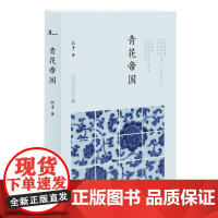 新民说 青花帝国 江子 第八届鲁迅文学奖获奖作家作品 揭开了掩藏在青花瓷背后的历史故事和芸芸众生 广西师范大学出版社