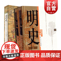 明史(上下册) 南炳文 汤纲 著 南明史 上海人民出版社 司徒琳 古代历史 正版图书籍 世纪出版