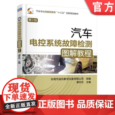 汽车电控系统故障检测图解教程 第2版 谭本忠 汽车专业技能型教育十三五创新规划教材机械工业出版社