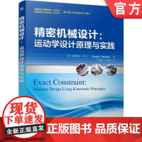 正版 精密机械设计 运动学设计原理与实践 道格拉斯 布兰丁 自由度 坐标轴 三维约束 转动瞬心 虚拟转轴 柔性元件