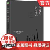 正版 诊疗椅上的谎言 欧文 亚隆 心理治疗 素材 认知 情感 揭露意义 人格弱点 反移情作用 机械工业出版社店