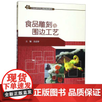 食品雕刻与围边工艺(21世纪烹饪专业精品规划教材)/吴忠春/浙江大学出版社