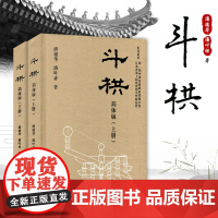 斗栱 简体版 上下册 精装版 潘德华 潘叶祥 东南大学出版社 中国古代斗拱建筑设计书籍 中国木结构古建筑设计书籍建筑艺术