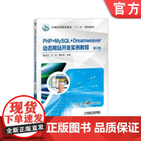 PHP+MySQL+Dreamweaver动态网站开发实例教程 第2版 张兵义 万忠 蔡军英 主编 **高等职业教育十三